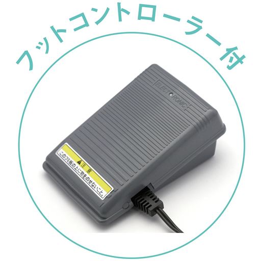 フットコントローラー付