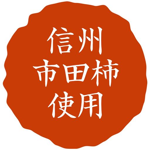 信州 市田柿使用