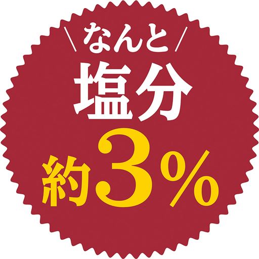 なんと塩分 約3%