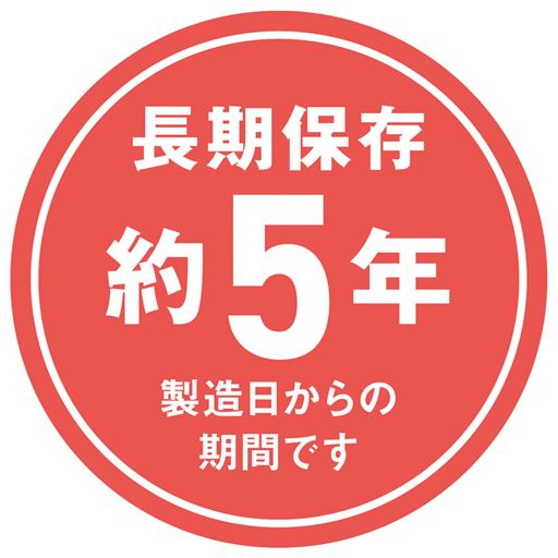 長期保存約5年 製造日からの期間です