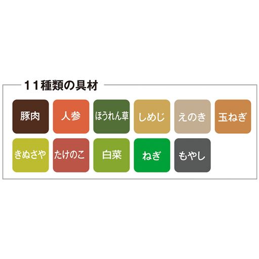 11種類の具材