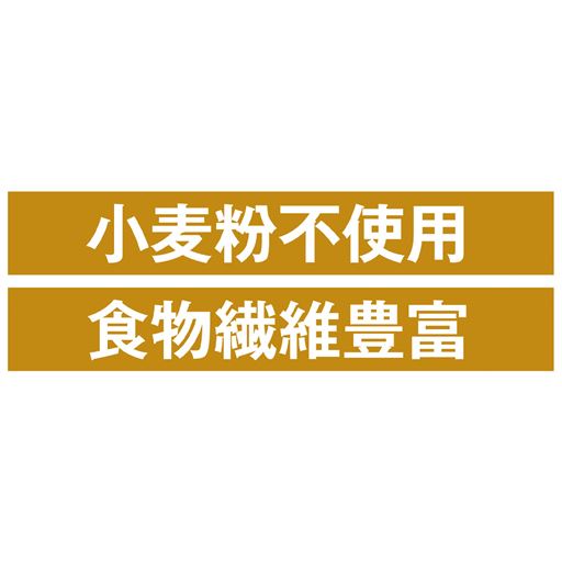 小麦粉不使用 食物繊維豊富