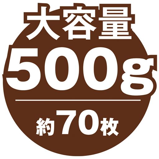 大容量500g  約70枚