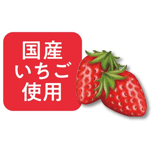 国産いちご使用
