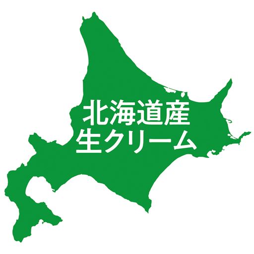 北海道産生クリーム