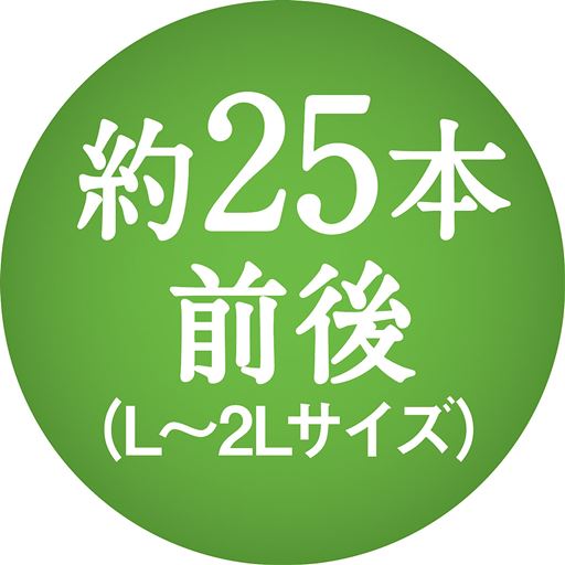 約25本前後(L～2Lサイズ)