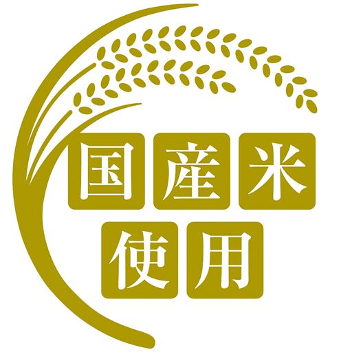 国産米使用