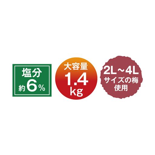 塩分約6% 大容量1.4kg 2L～4Lサイズの梅を使用!