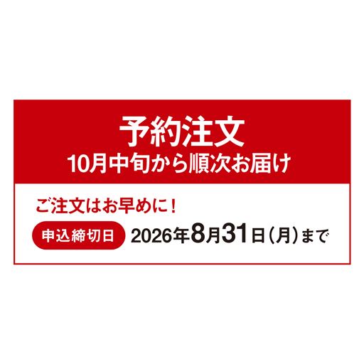 予約注文商品です。〈申し込み期日:2026年8月31日(月)まで〉ご注文はお早めに!10月中旬から順次お届け。
