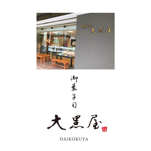 福井・鯖江「大黒屋」