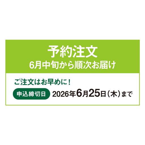 予約注文商品です。〈申し込み期日:2026年6月25日(木)まで〉ご注文はお早めに!6月中旬から順次お届け。