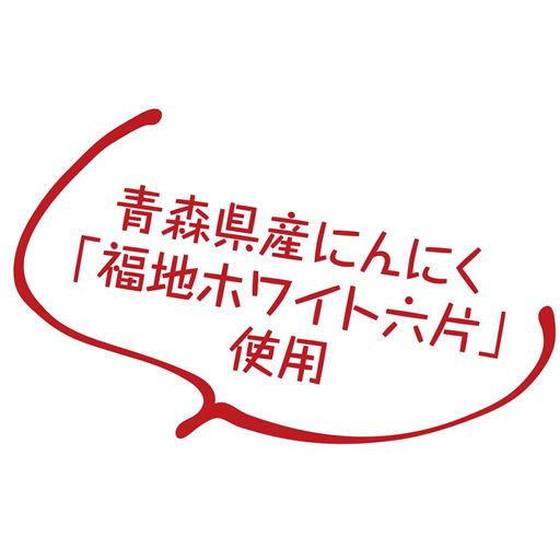 青森県産にんにく「福地ホワイト六片」使用