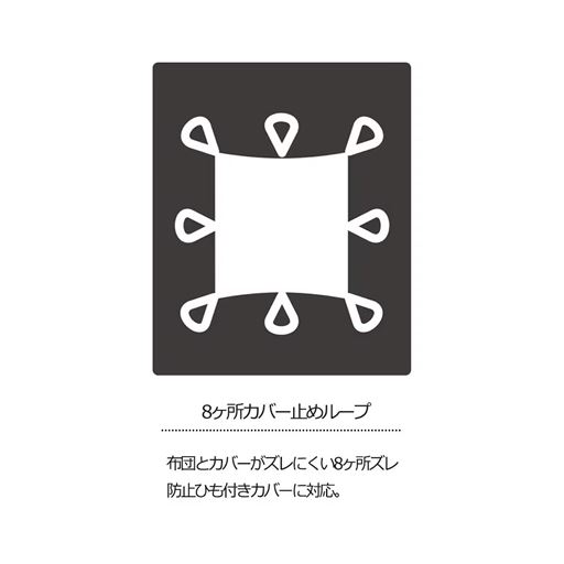 掛け布団は8ケ所カバー止めループ付き。