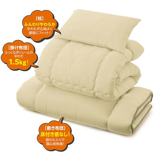 枕はふんわりやわらかで中わたが心地よく頭部にフィット! 掛け布団は中わたがたっぷり1.5kg入ってふっくらボリューム。敷き布団は固わた入りで床付き感なし! 3拍子そろって快適な寝心地。