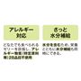 アレルギー対応  さっと水分補給