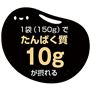 1袋(150g)でたんぱく質10gが摂れる