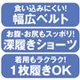 食い込みにくい!幅広ベルト お腹・お尻もスッポリ!深履きショーツ 着用もラクラク!1枚履きOK
