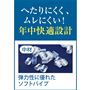 へたりにくく、ムレにくい!年中快適設計