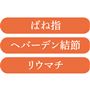 ばね指 ヘバーデン結節 リウマチでお悩みの方に