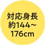 対応身長 約144～176cm