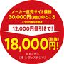 メーカー販売価格30,000円(税抜)のところ 12,000円値引きで!18,000円(税抜)!