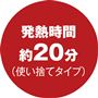 発熱時間は使用状況や環境によって変わる場合があります。室温が低い場合、温かさを感じにくい場合があります。