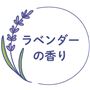 ラベンダーの香り