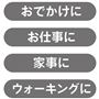 おでかけに、お仕事に、家事に、ウォーキングに