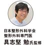 日本整形外科学会 整形外科専門医 具志堅 勉氏監修