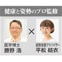 健康と姿勢のプロ監修