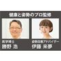 健康と姿勢のプロ監修