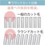 ラウンドカットで歯茎への負担を軽減。