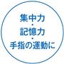 集中力・記憶力・手指の運動に