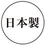日本製
