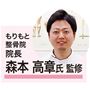 もりもと整骨院 院長 森本高章氏監修