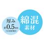 綿混素材 厚み約0.5mm(生地最薄部)