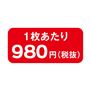 1枚あたり980円(税抜)