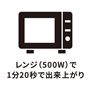 電子レンジで簡単!
