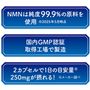 NMNは純度99.9%の原料を使用 国内GMP認証取得工場で製造 2粒で1日の目安量250mgが摂れる!
