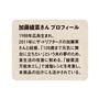 加藤綾菜さんプロフィール 1988年広島生まれ。2011年にザ・ドリフターズの加藤茶さんと結婚。「108歳まで元気に舞台に立ちたい」という夫の夢のため、食生活の改善に努める。「綾菜流万能氷だし」で減塩レシピを考案し、本商品の出汁にも活かされている。