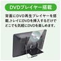 DVDプレイヤー搭載