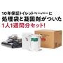 10年保証トイレットペーパーに処理袋と凝固剤がついた1人1週間分セット!