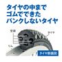 空気入れの手間がない!パンクの心配なし!タイヤの中までゴムでできたパンクしないタイヤ