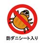 防ダニシート入りで清潔を保てます。