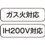 ガス火対応 IH200V対応