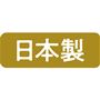 日本製