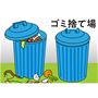 ゴミ捨て場