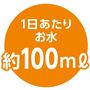 1日あたりお水約100ml
