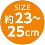 SIZE約23～25cm
