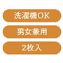 洗濯機OK  男女兼用 2枚入